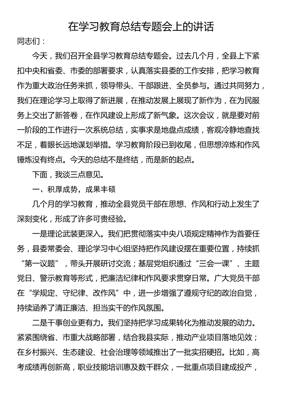 在学习教育总结专题会上的讲话_第1页