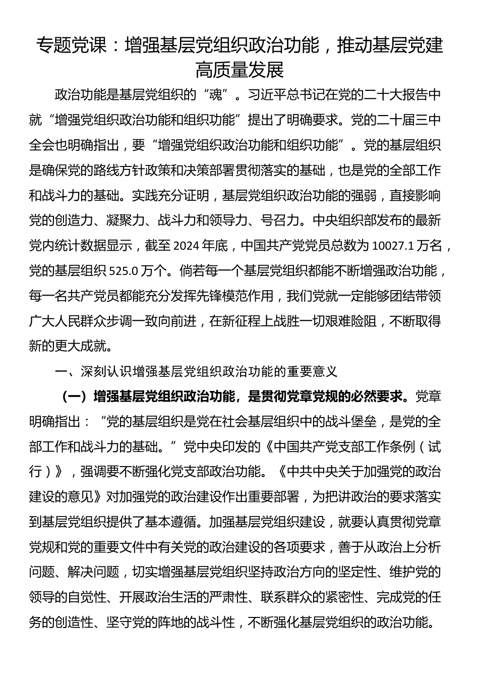 专题党课：增强基层党组织政治功能，推动基层党建高质量发展_第1页