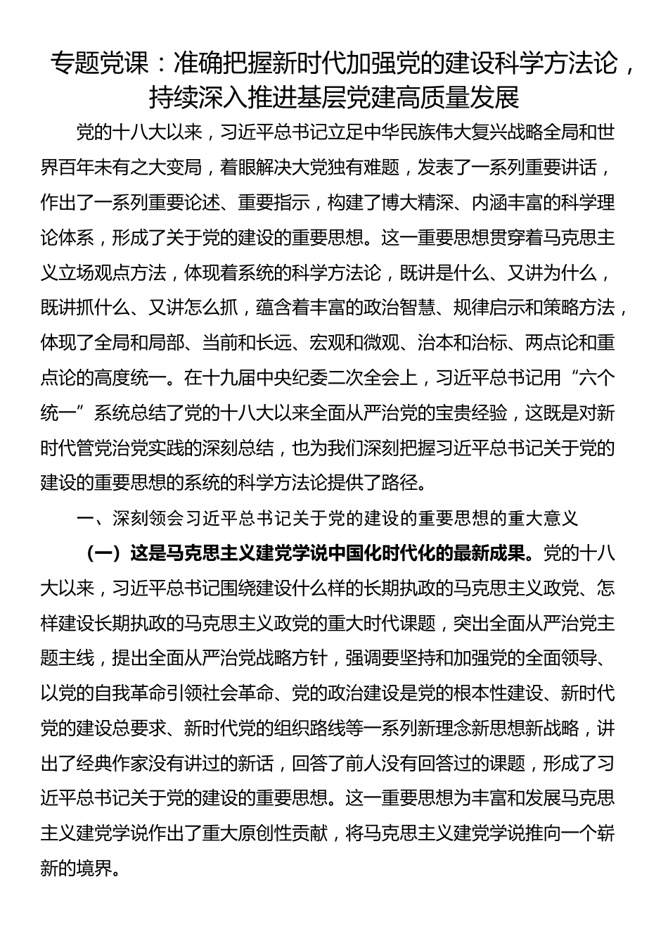 专题党课：准确把握新时代加强党的建设科学方法论，持续深入推进基层党建高质量发展_第1页