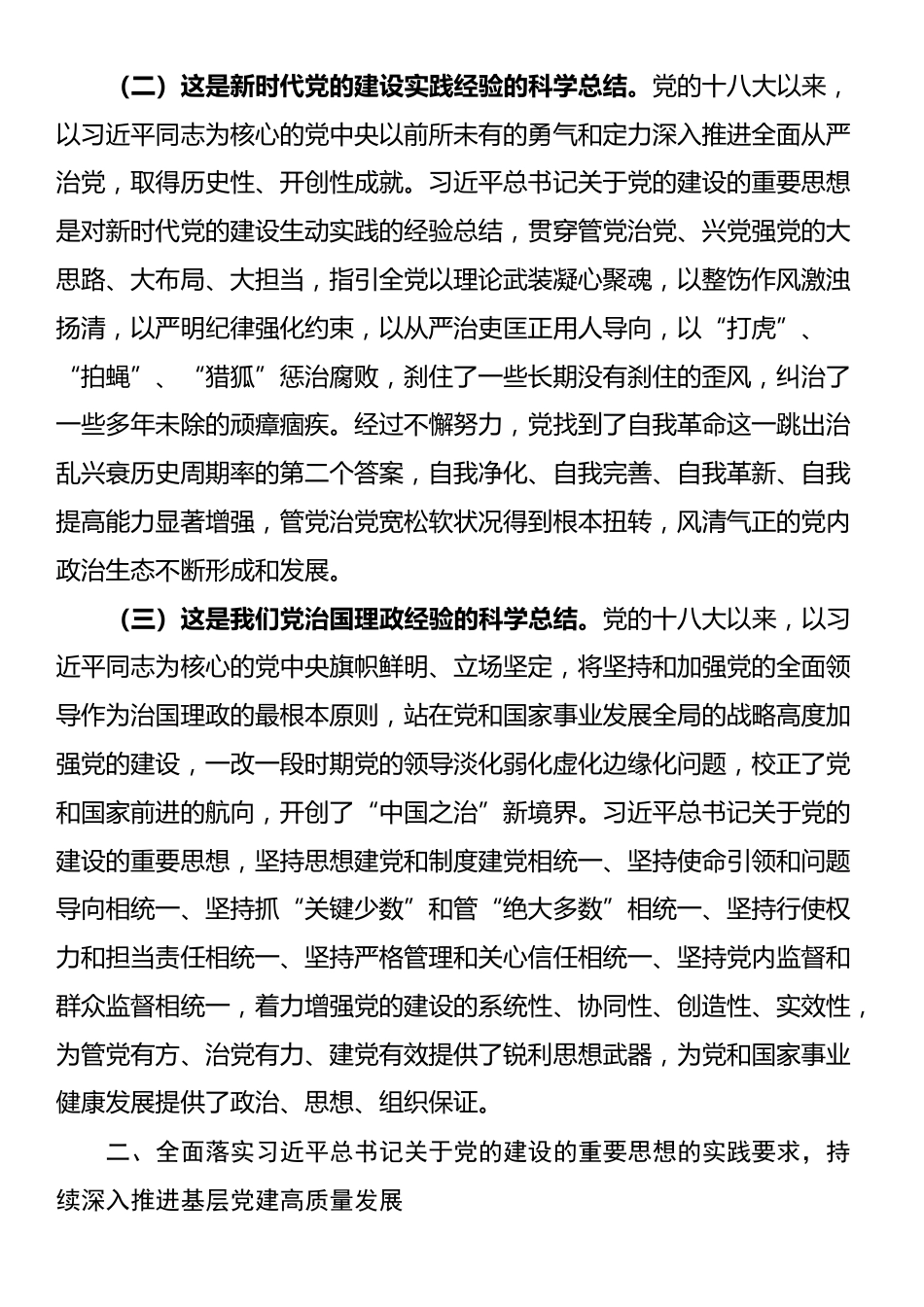 专题党课：准确把握新时代加强党的建设科学方法论，持续深入推进基层党建高质量发展_第2页