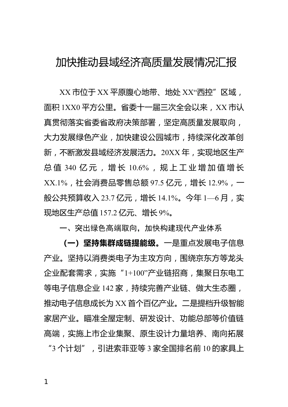 加快推动县域经济高质量发展情况汇报_第1页