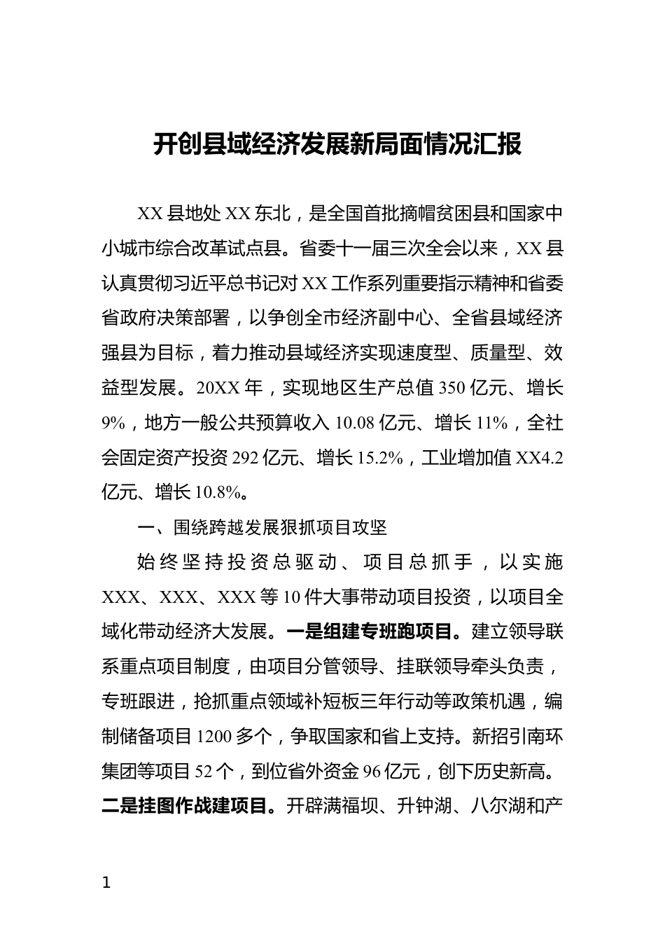 开创县域经济发展新局面情况汇报_第1页