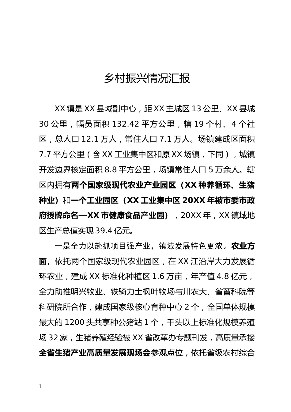 乡村振兴情况汇报_第1页