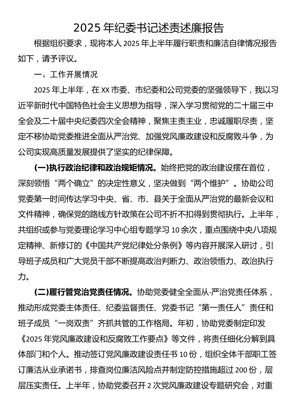 2025年纪委书记述责述廉报告_第1页