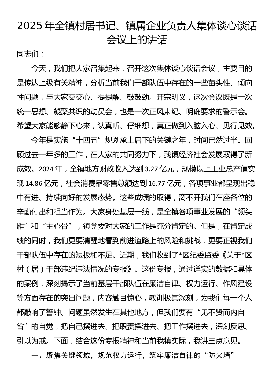 2025年全镇村居书记、镇属企业负责人集体谈心谈话会议上的讲话_第1页
