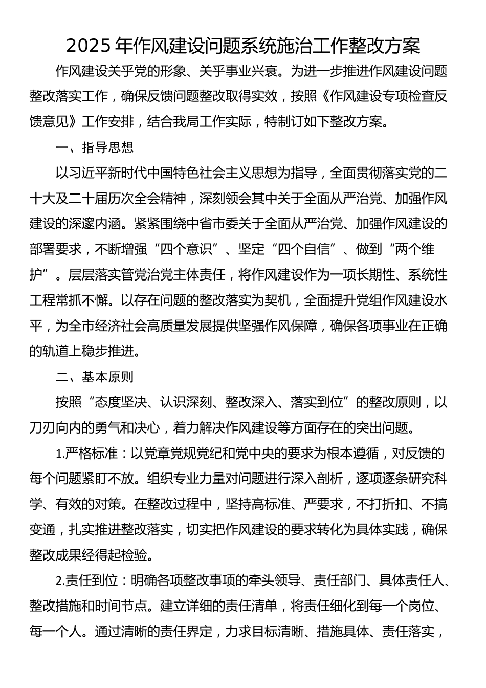 2025年作风建设问题系统施治工作整改方案_第1页