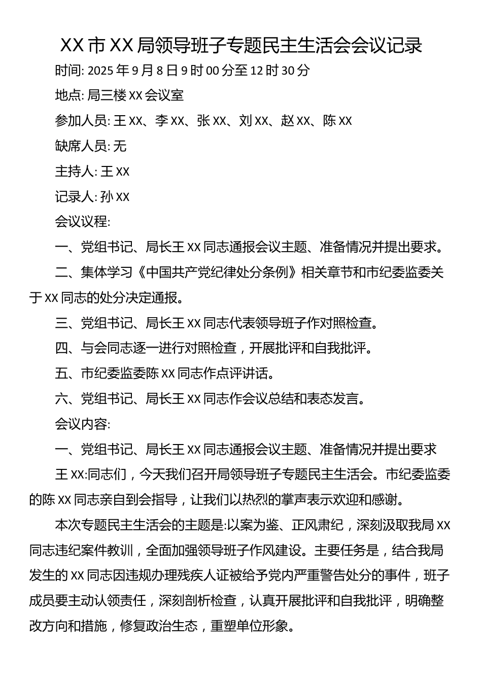 XX市XX局领导班子专题民主生活会会议记录_第1页