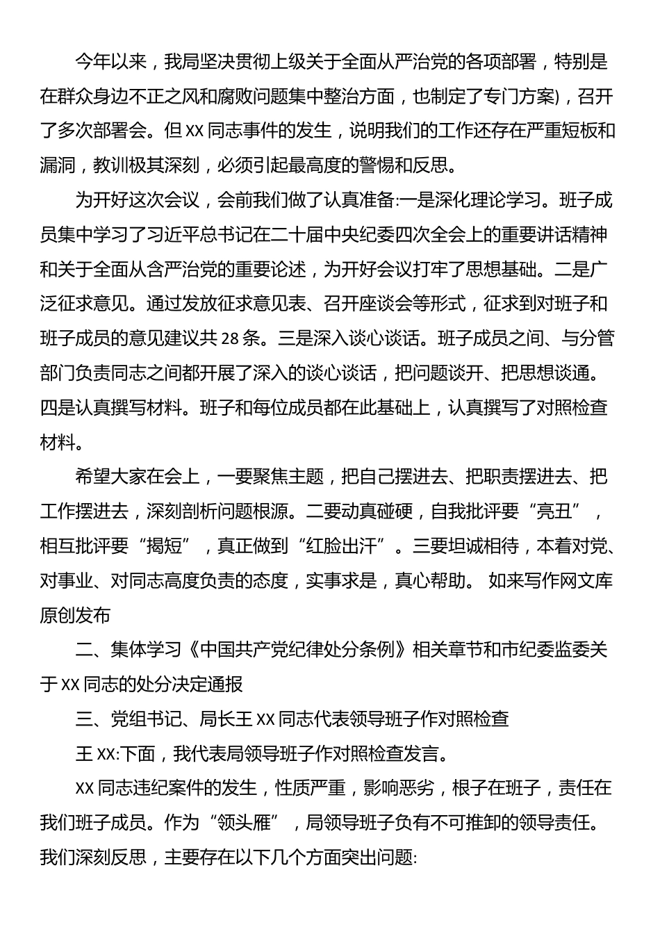 XX市XX局领导班子专题民主生活会会议记录_第2页