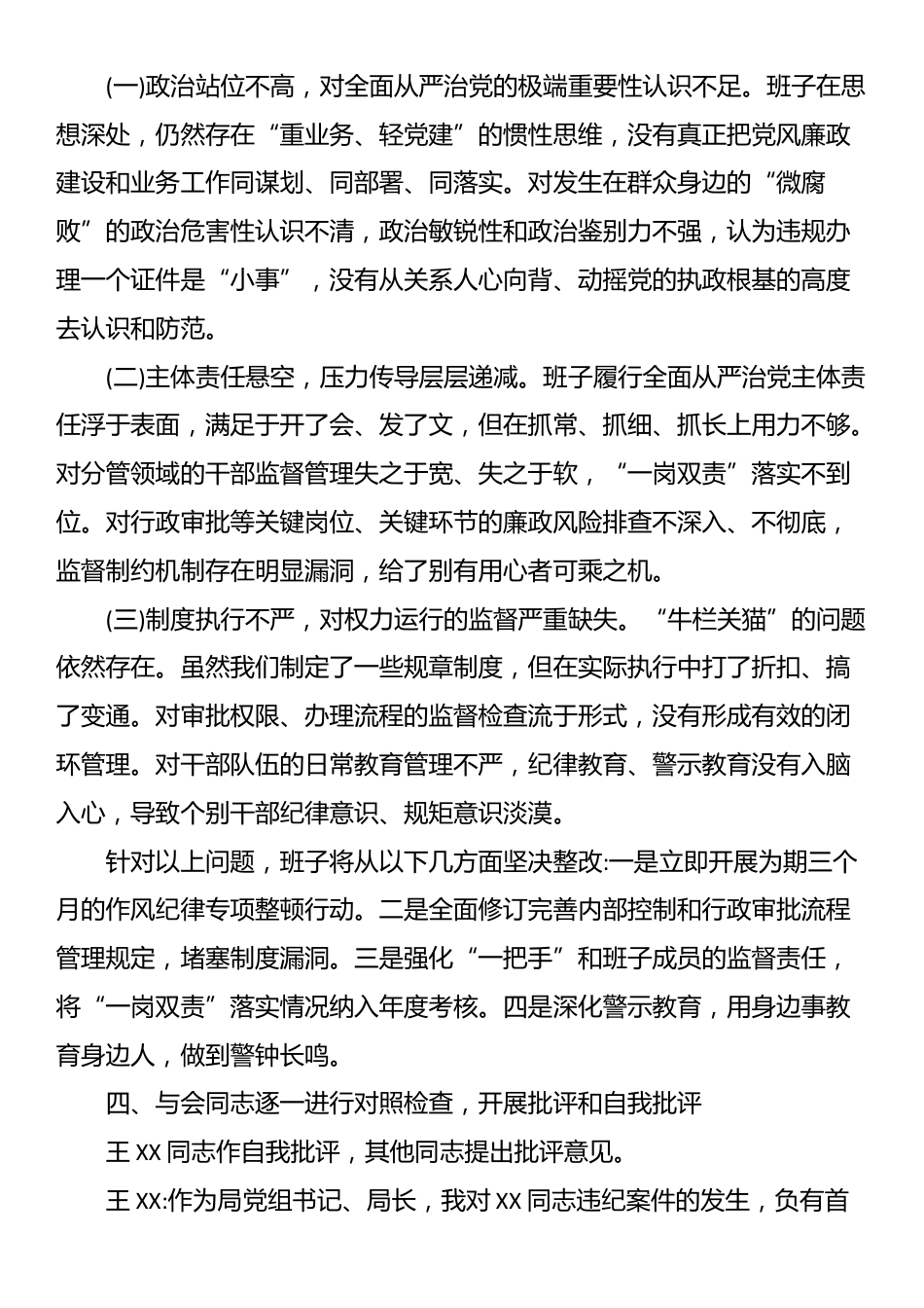 XX市XX局领导班子专题民主生活会会议记录_第3页