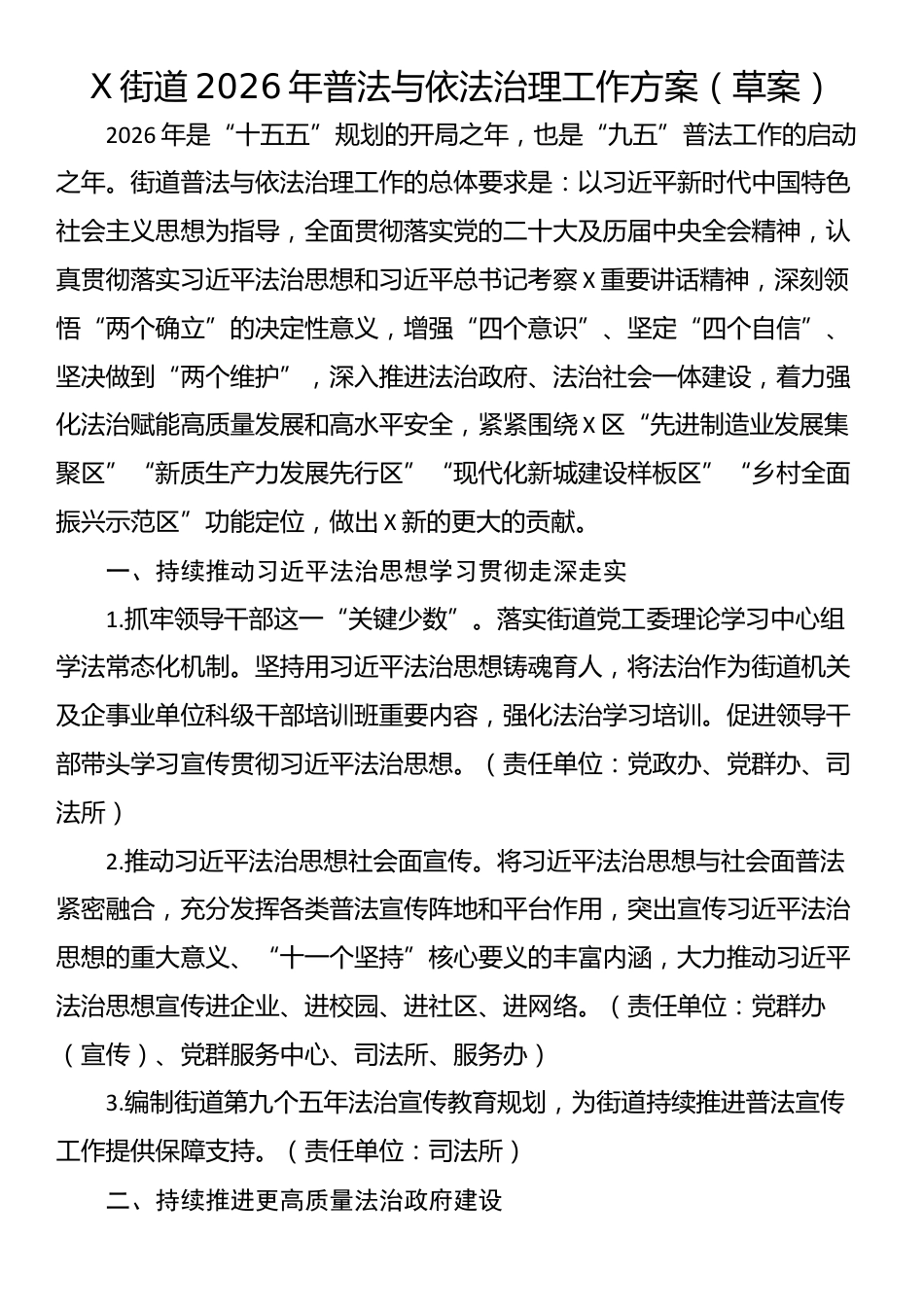 X街道2026年普法与依法治理工作方案（草案）_第1页
