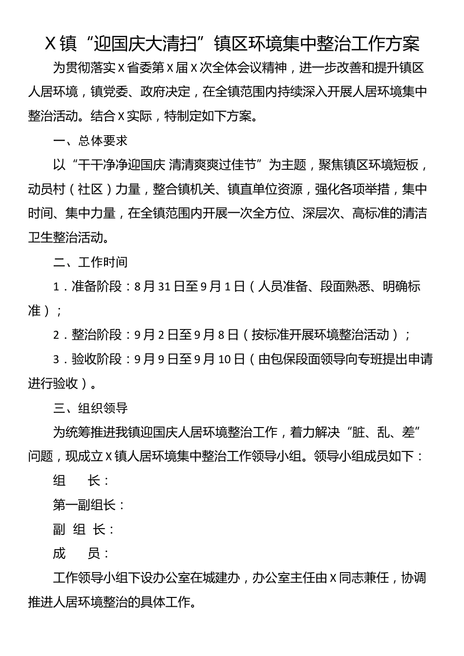 X镇“迎国庆大清扫”镇区环境集中整治工作方案_第1页