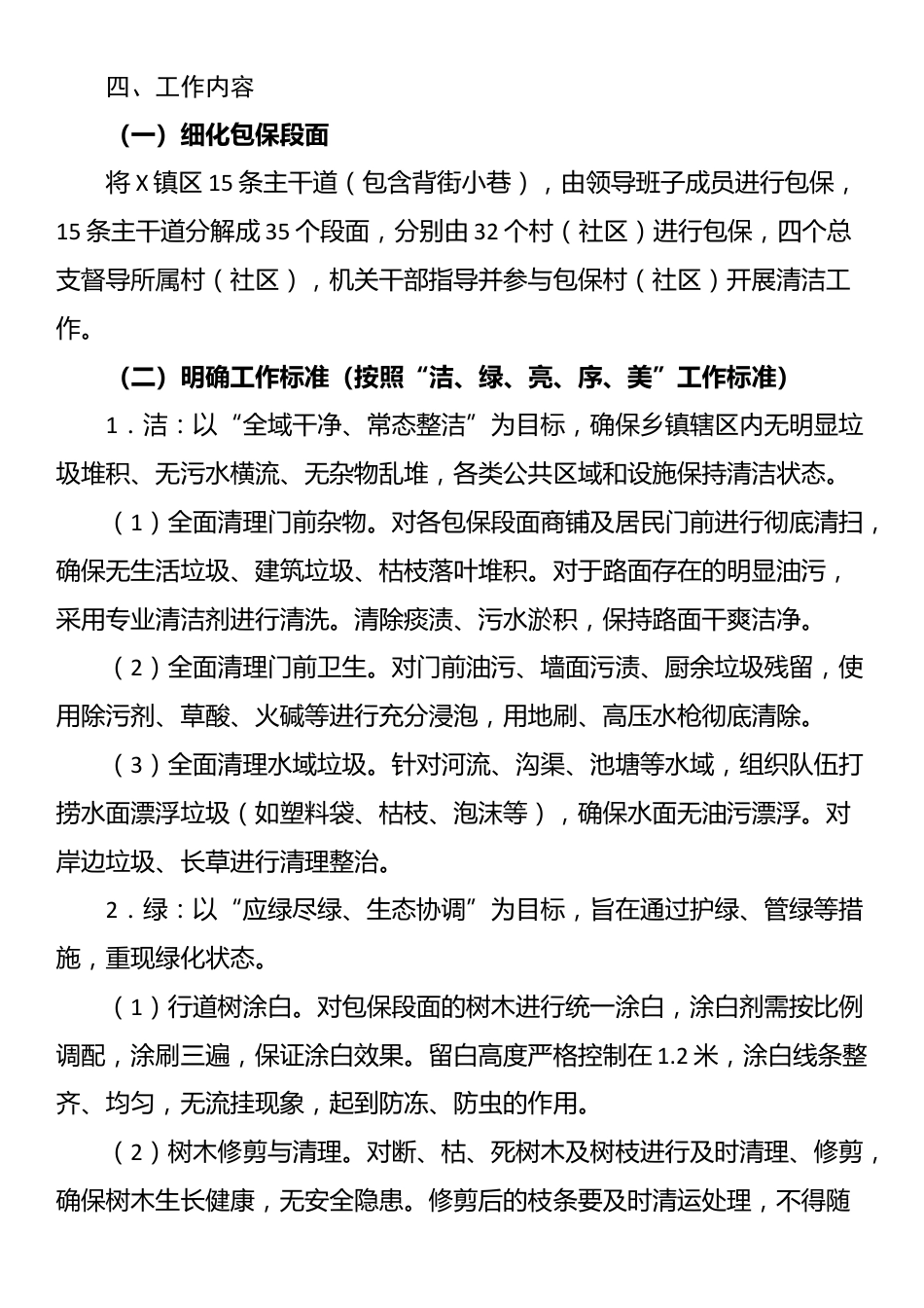 X镇“迎国庆大清扫”镇区环境集中整治工作方案_第2页