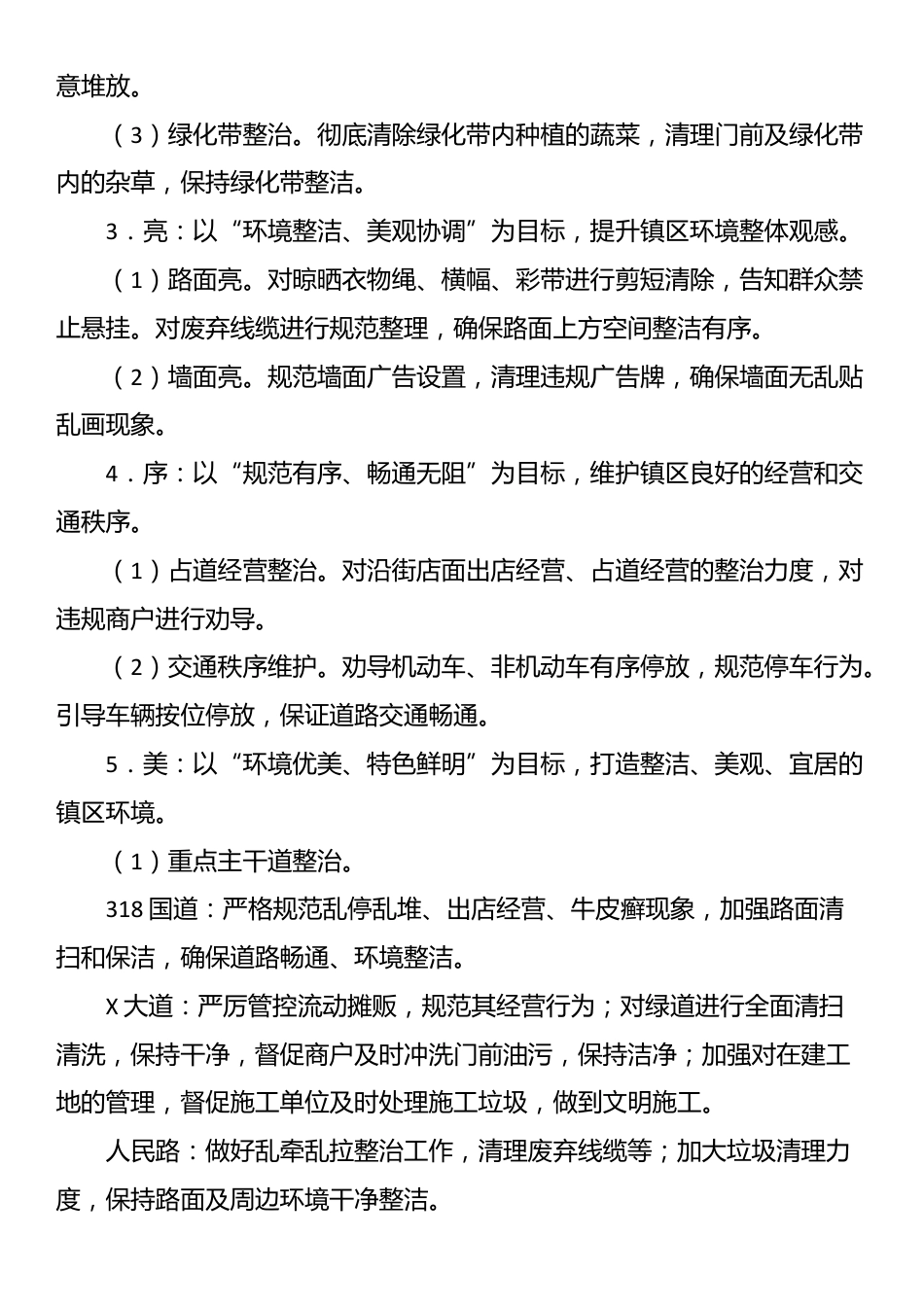 X镇“迎国庆大清扫”镇区环境集中整治工作方案_第3页