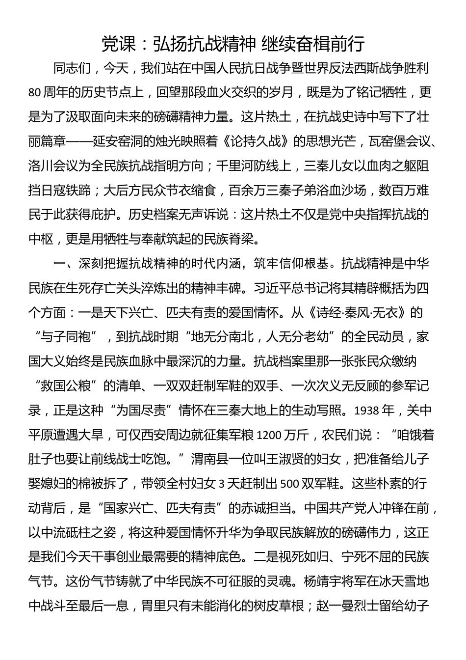 党课：弘扬抗战精神 继续奋楫前行_第1页