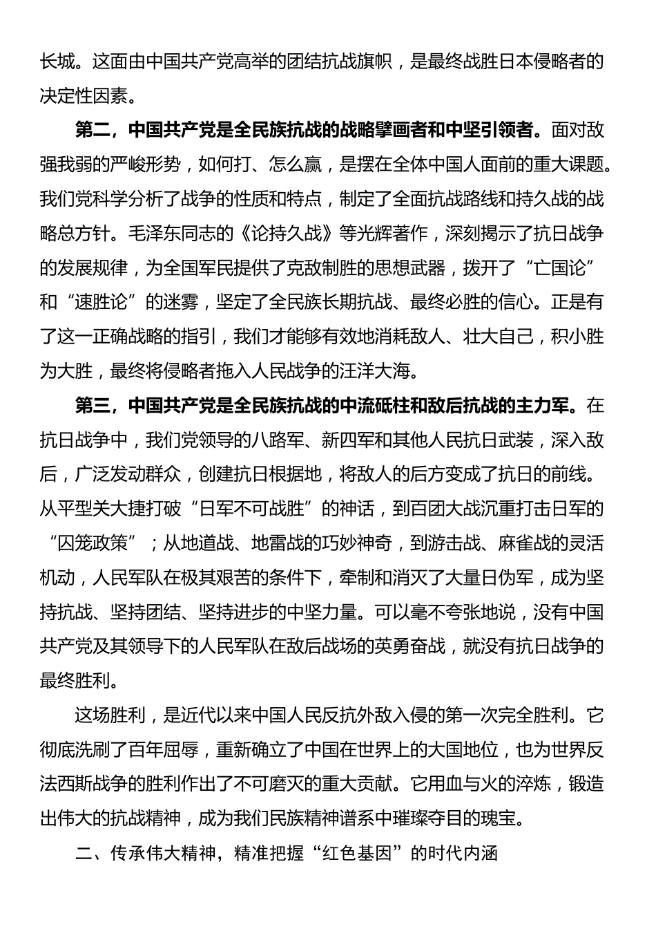 党课：铭记抗战历史，勇担时代使命，在传承红色基因中彰显党员先锋本色_第2页