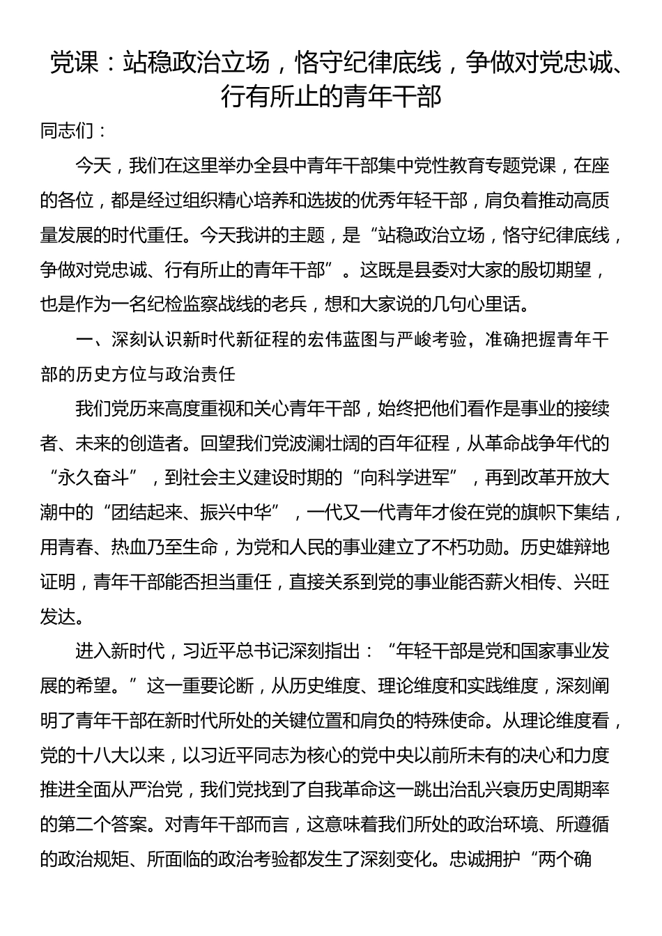 党课：站稳政治立场，恪守纪律底线，争做对党忠诚、行有所止的青年干部_第1页
