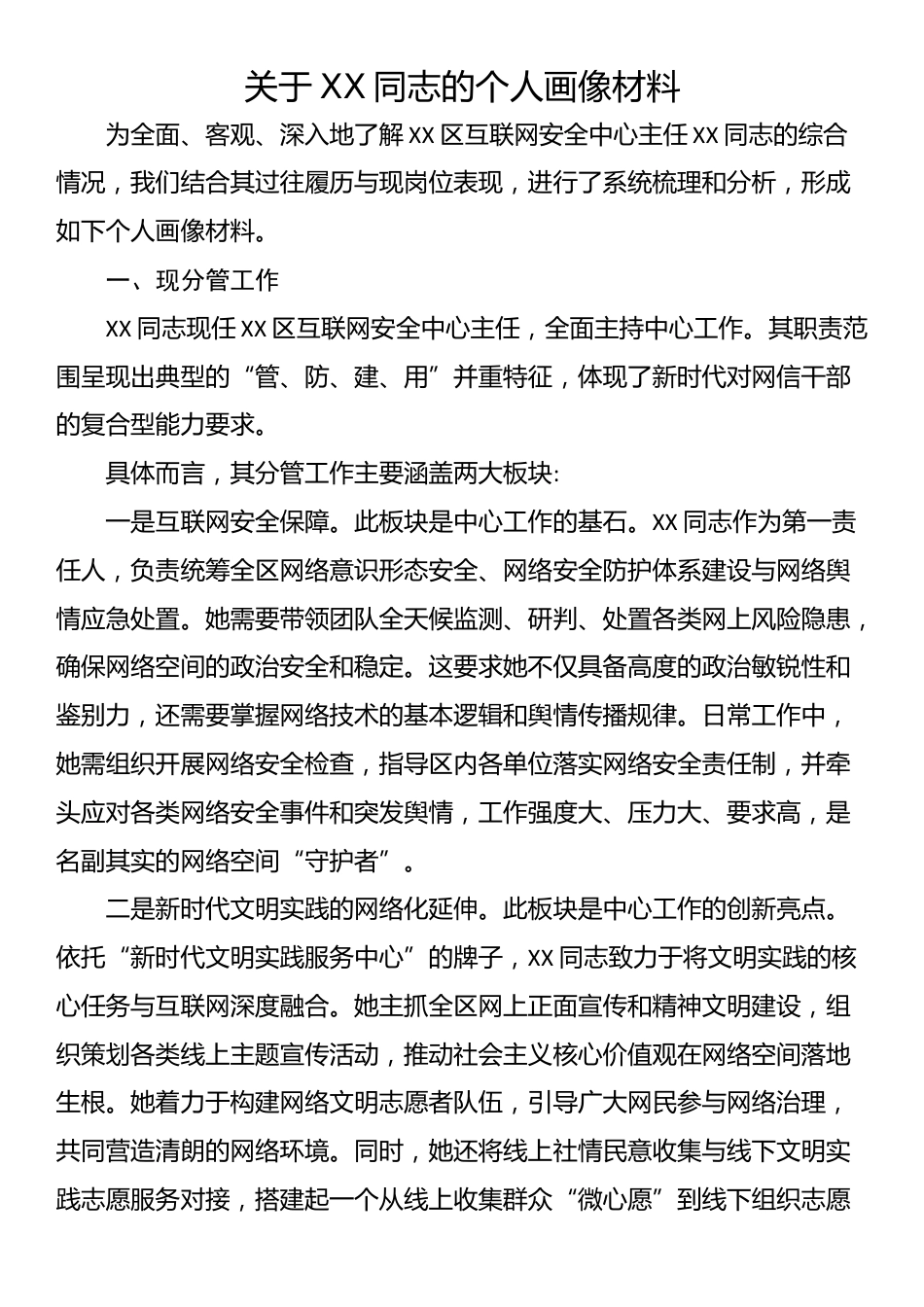 关于XX同志的个人画像材料_第1页