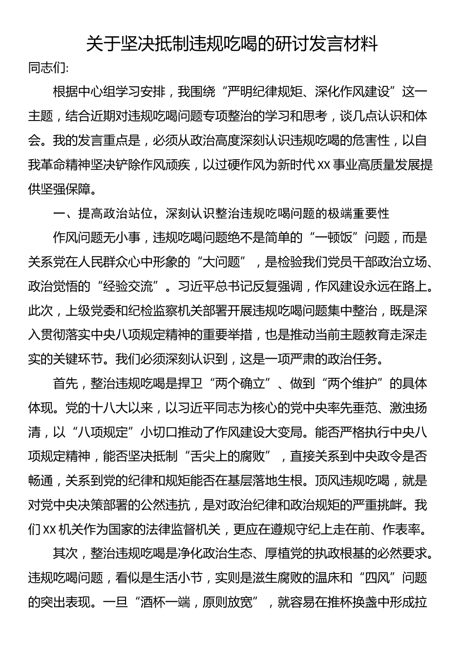 关于坚决抵制违规吃喝的研讨发言材料_第1页