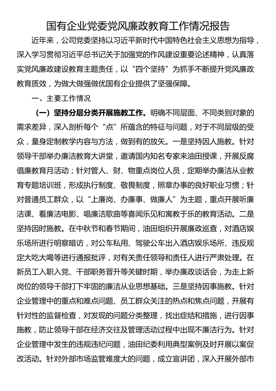 国有企业党委党风廉政教育工作情况报告_第1页