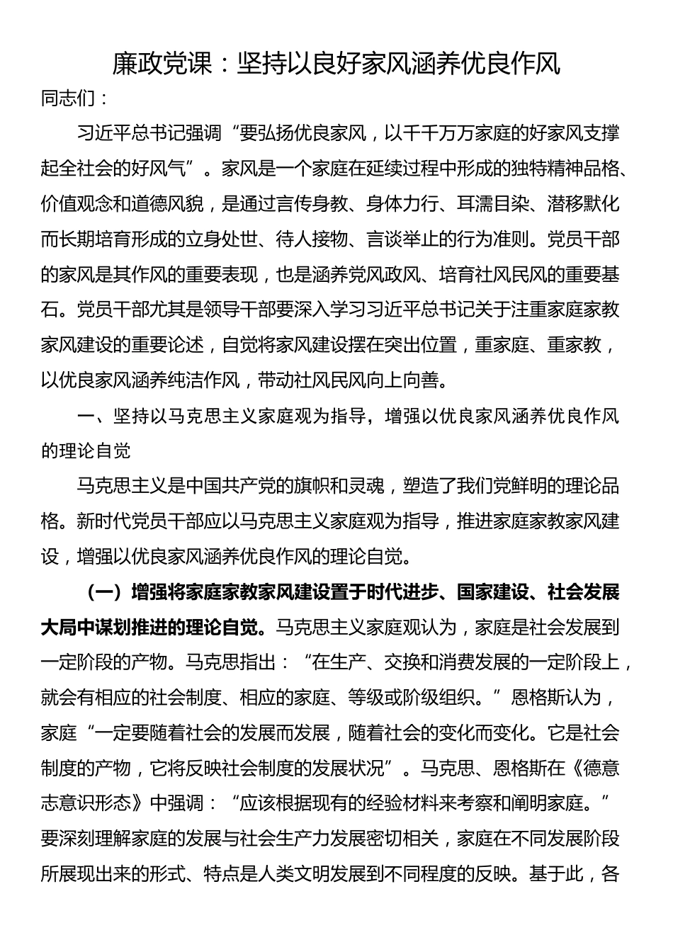 廉政党课：坚持以良好家风涵养优良作风_第1页