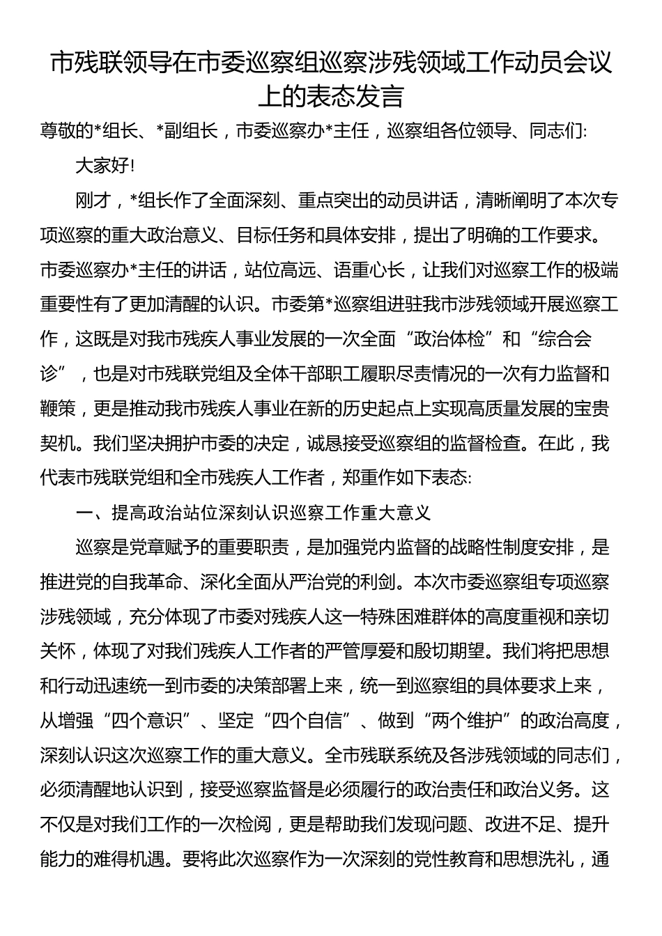 市残联领导在市委巡察组巡察涉残领域工作动员会议上的表态发言_第1页