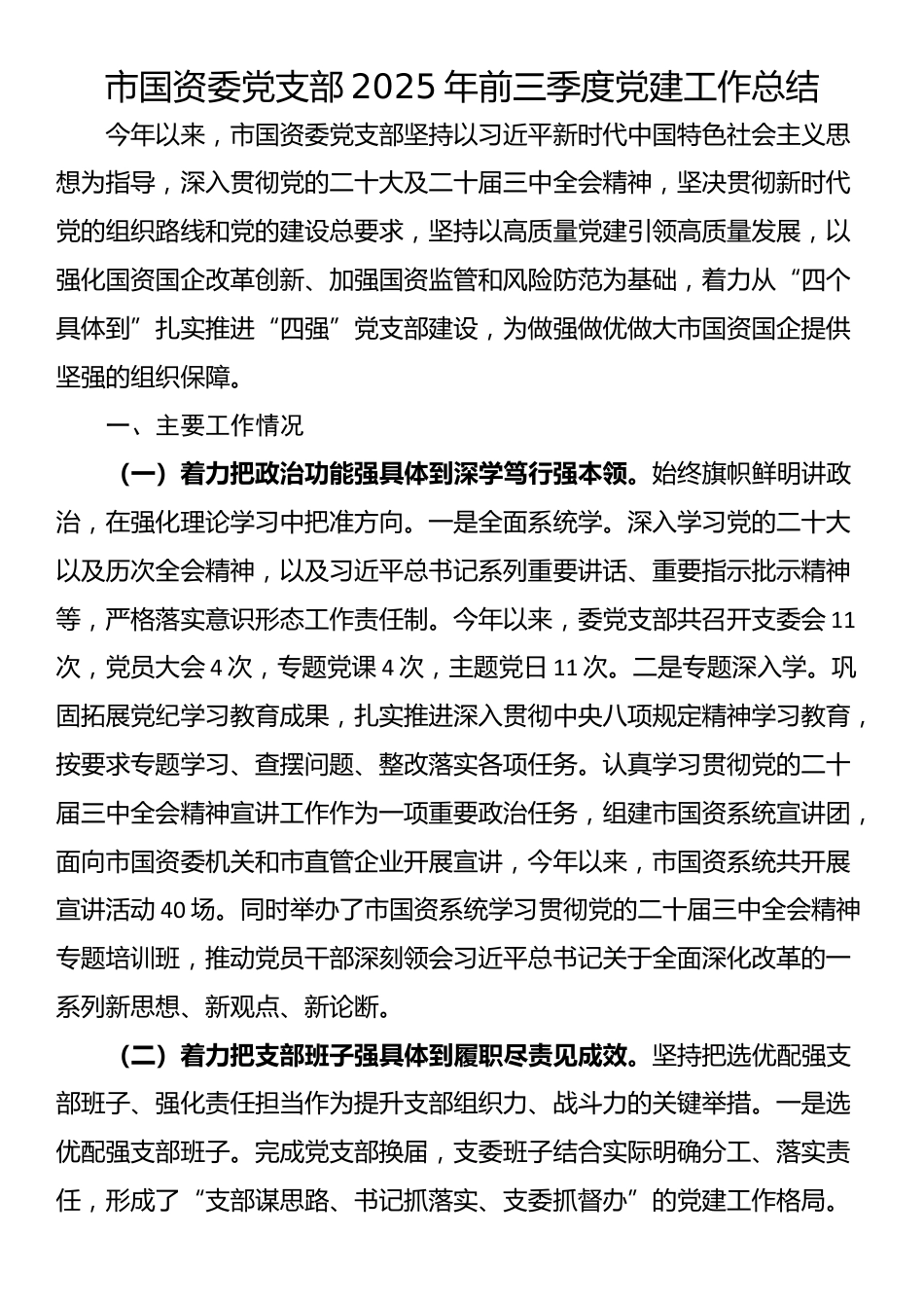 市国资委党支部2025年前三季度党建工作总结_第1页
