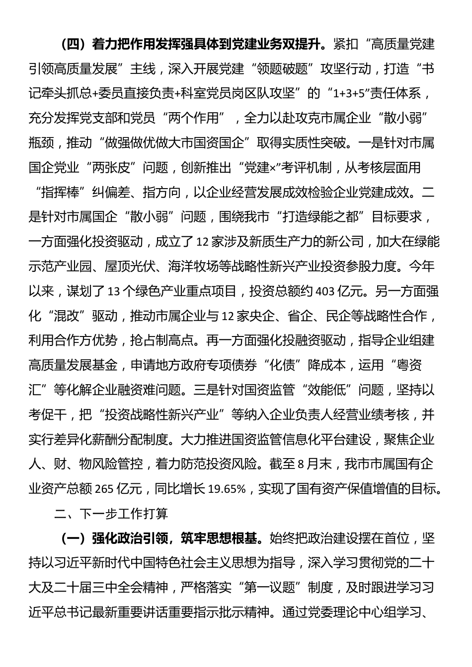 市国资委党支部2025年前三季度党建工作总结_第3页