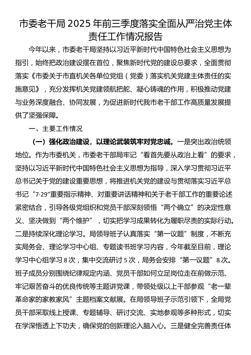 市委老干局2025年前三季度落实全面从严治党主体责任工作情况报告_第1页