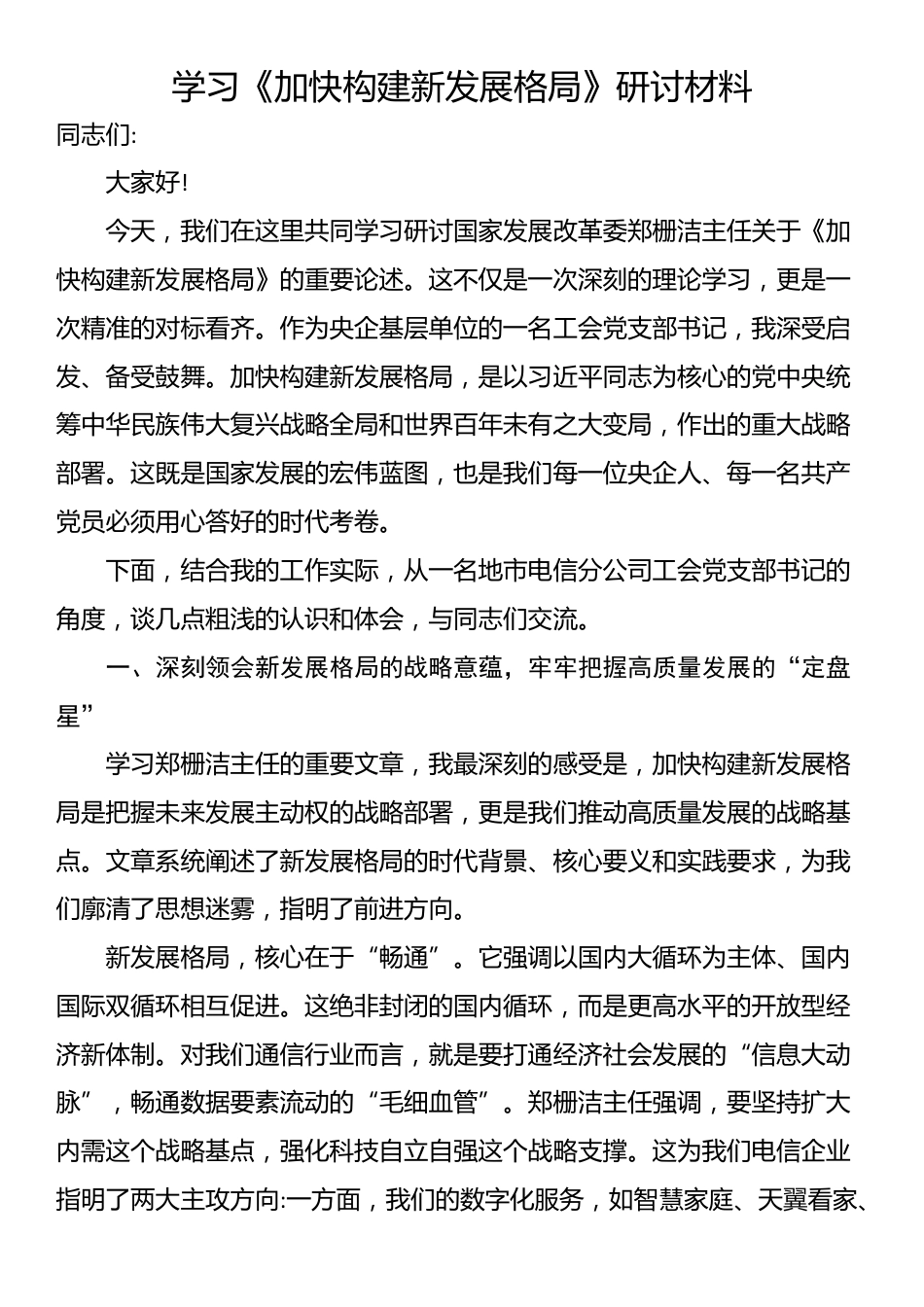 学习《加快构建新发展格局》研讨材料_第1页