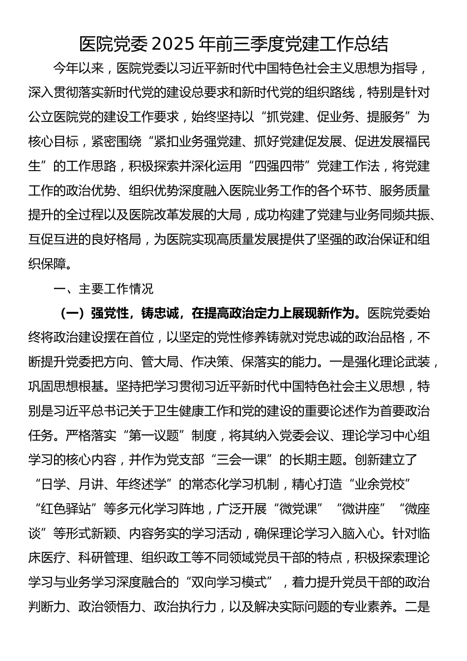 医院党委2025年前三季度党建工作总结_第1页
