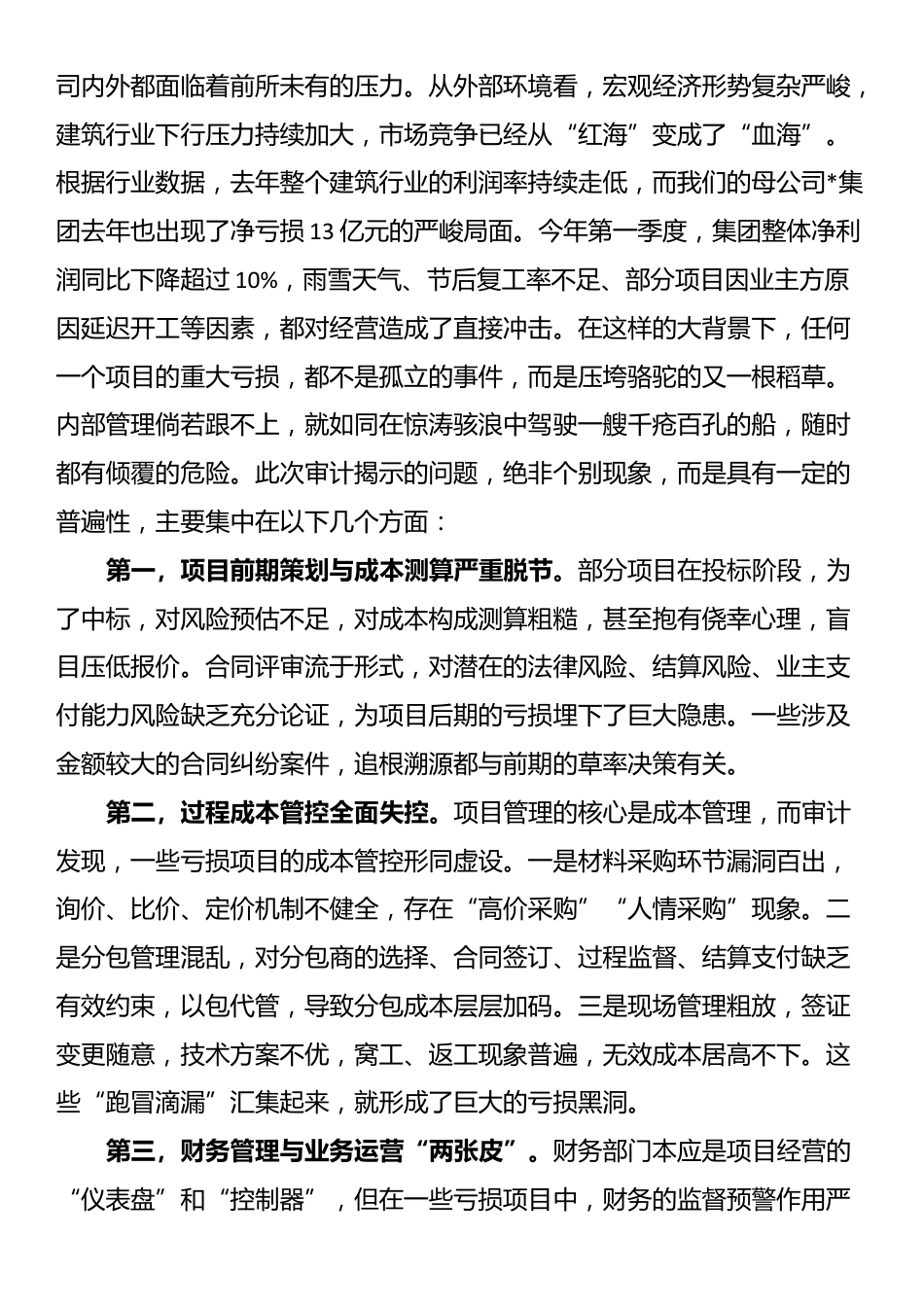 在2025年公司亏损项目审计整改动员会上的讲话_第2页