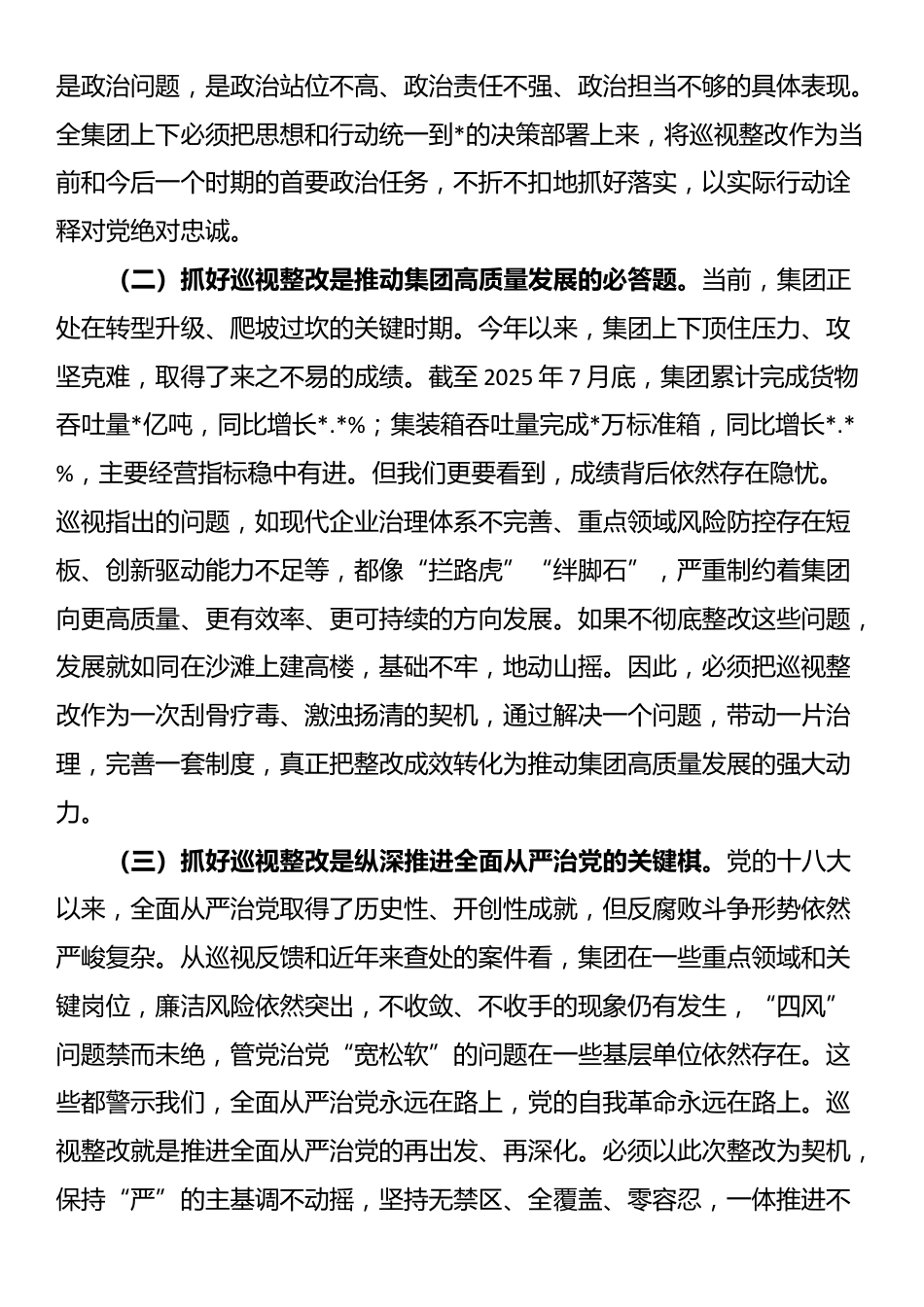 在2025年集团“纪巡审”协同联动暨巡视整改专题调度会上的讲话_第2页
