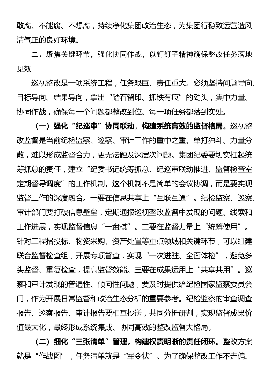 在2025年集团“纪巡审”协同联动暨巡视整改专题调度会上的讲话_第3页