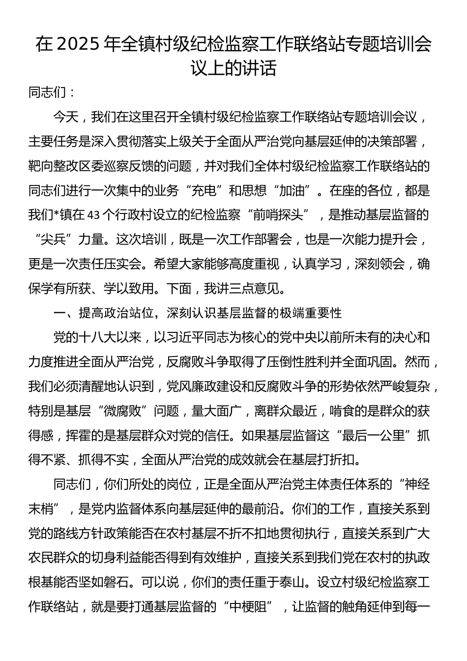 在2025年全镇村级纪检监察工作联络站专题培训会议上的讲话_第1页