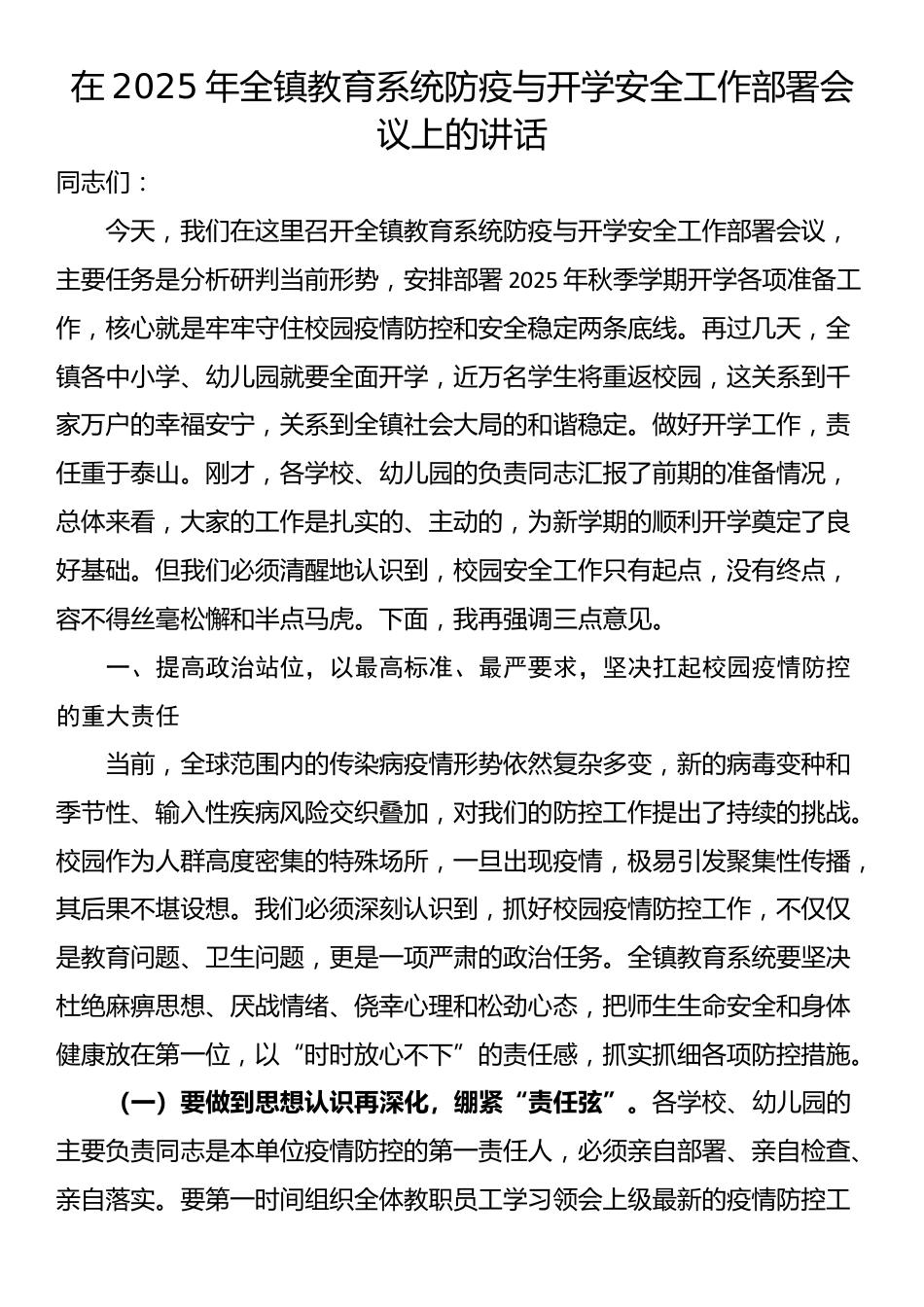 在2025年全镇教育系统防疫与开学安全工作部署会议上的讲话_第1页