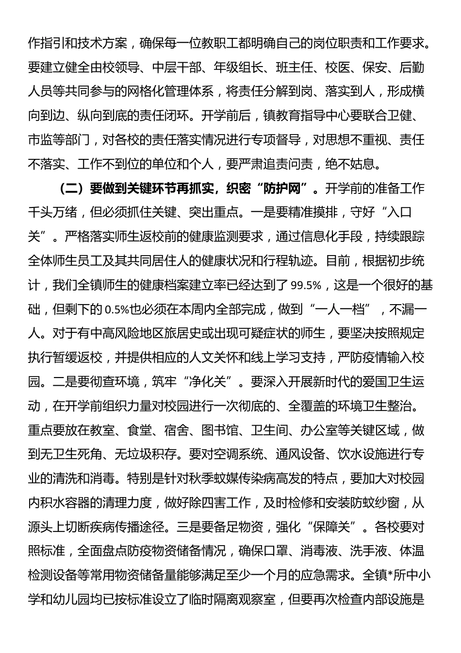 在2025年全镇教育系统防疫与开学安全工作部署会议上的讲话_第2页