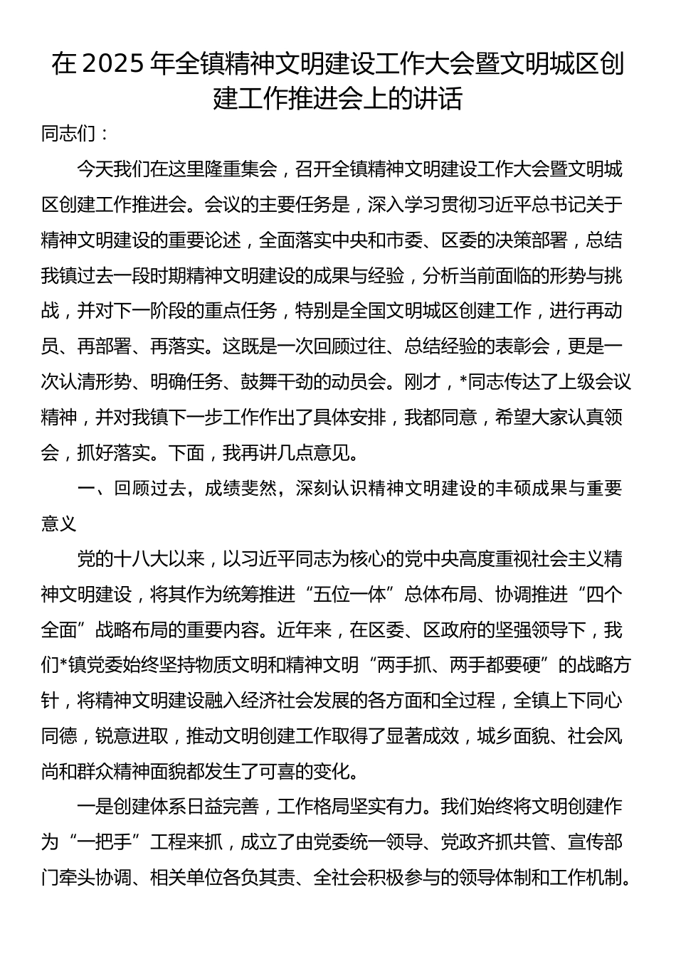 在2025年全镇精神文明建设工作大会暨文明城区创建工作推进会上的讲话_第1页