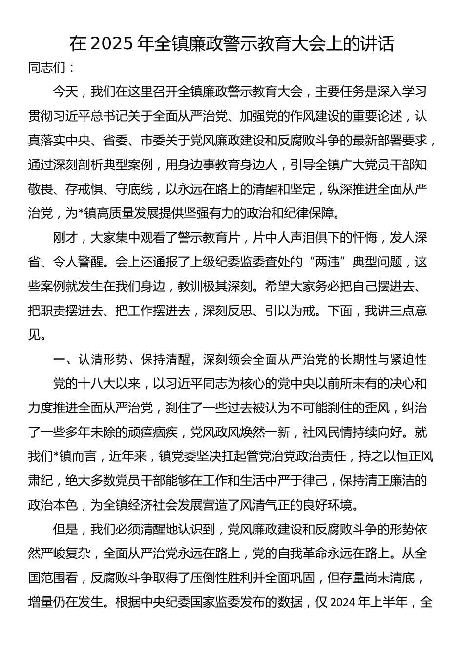 在2025年全镇廉政警示教育大会上的讲话_第1页