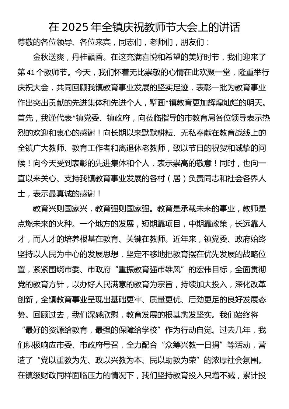 在2025年全镇庆祝教师节大会上的讲话_第1页