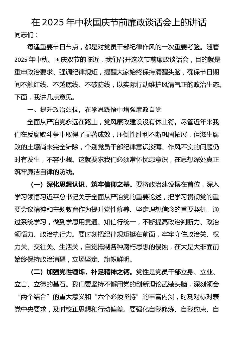 在2025年中秋国庆节前廉政谈话会上的讲话_第1页