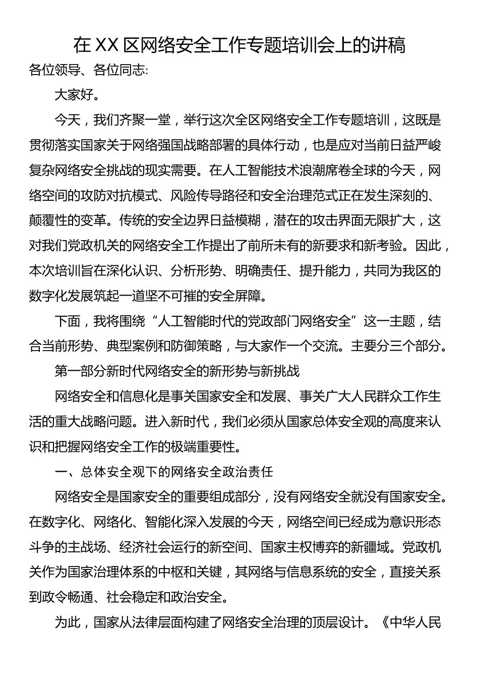 在XX区网络安全工作专题培训会上的讲稿_第1页