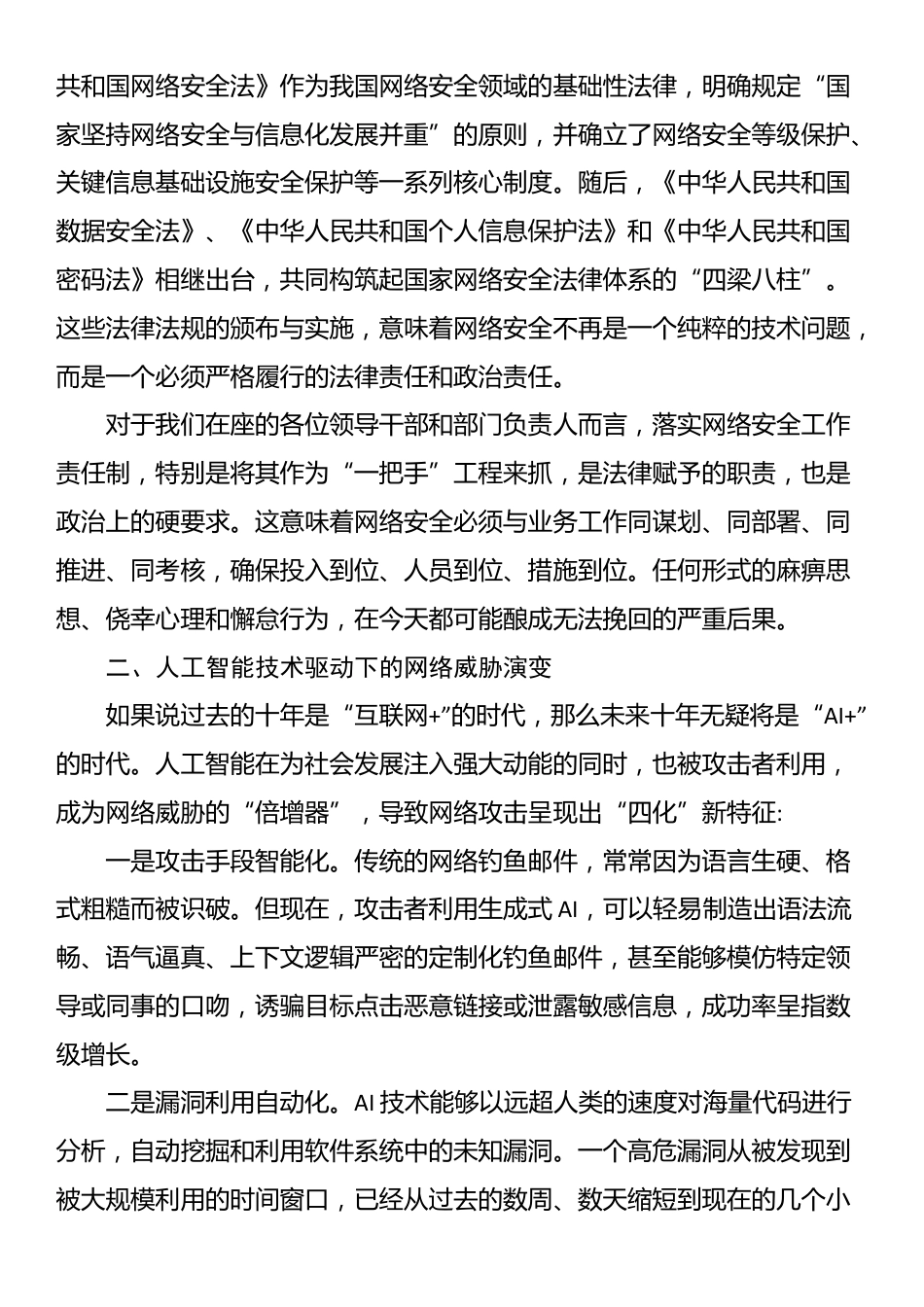 在XX区网络安全工作专题培训会上的讲稿_第2页