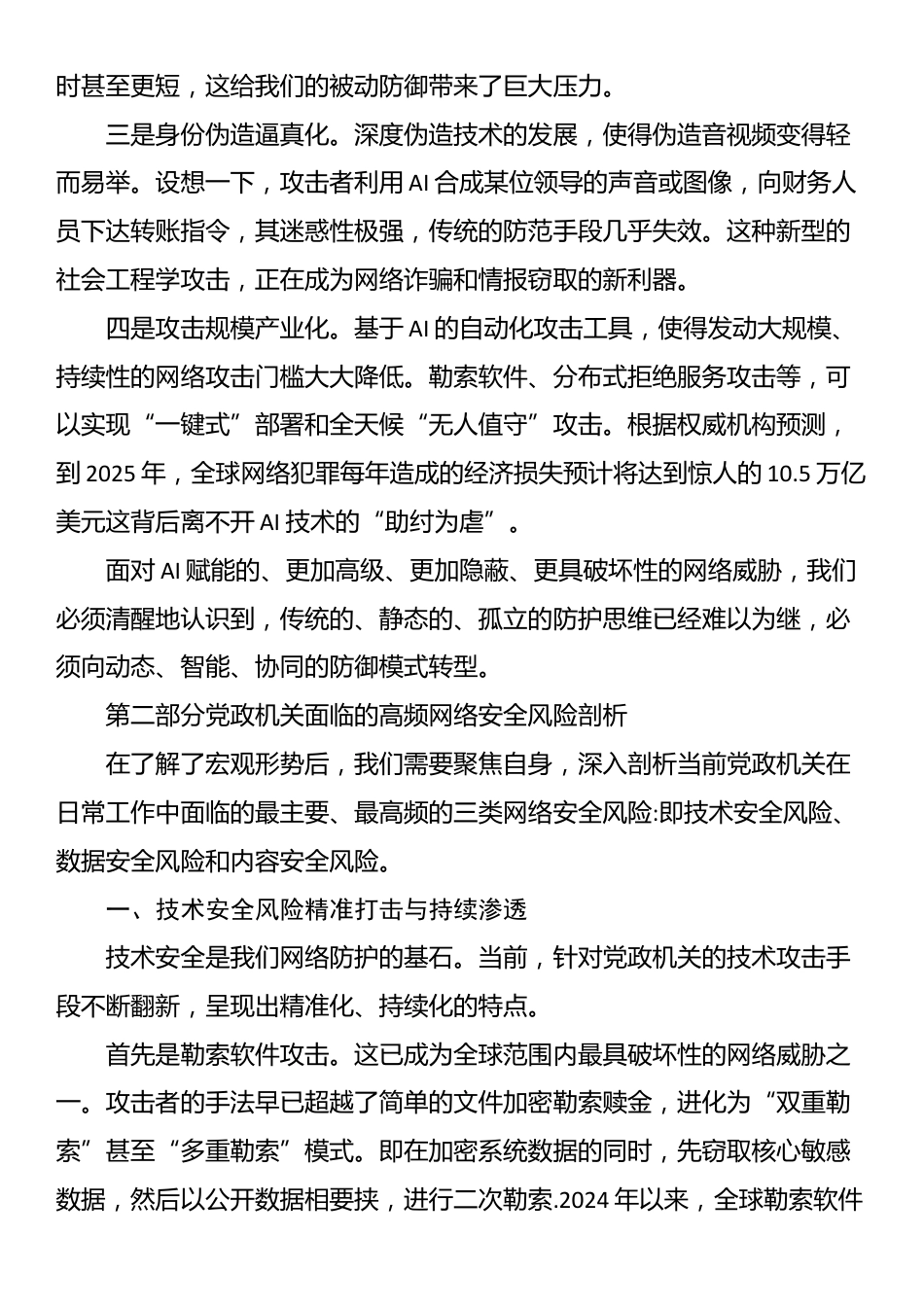 在XX区网络安全工作专题培训会上的讲稿_第3页
