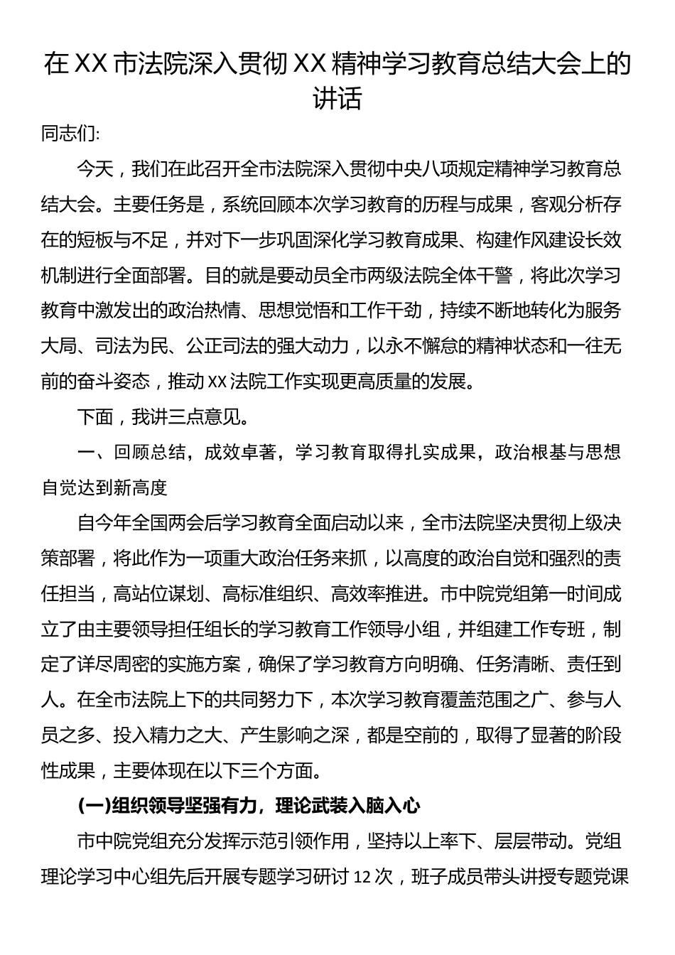 在XX市法院深入贯彻XX精神学习教育总结大会上的讲话_第1页