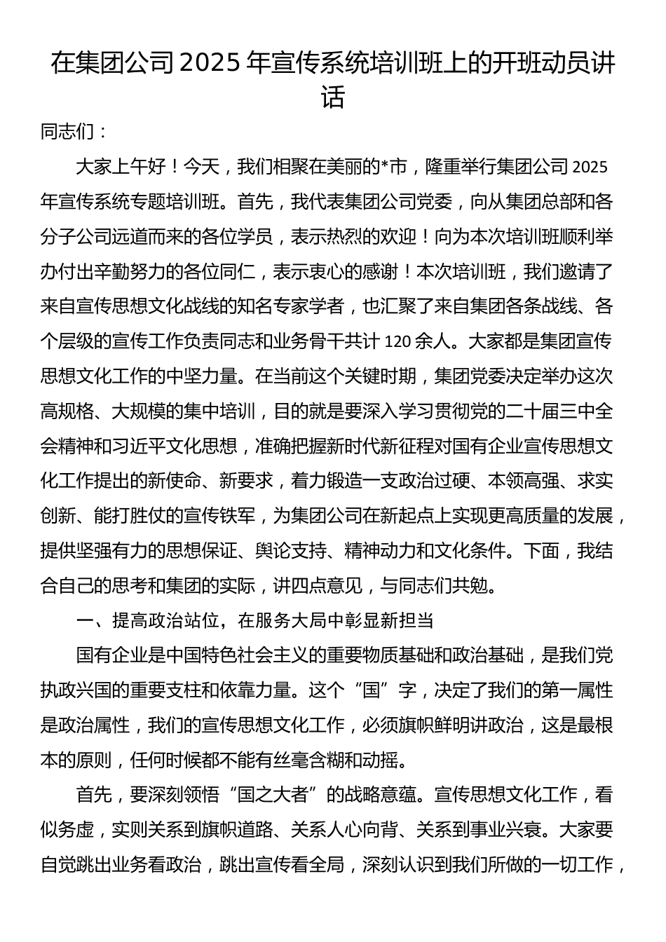 在集团公司2025年宣传系统培训班上的开班动员讲话_第1页