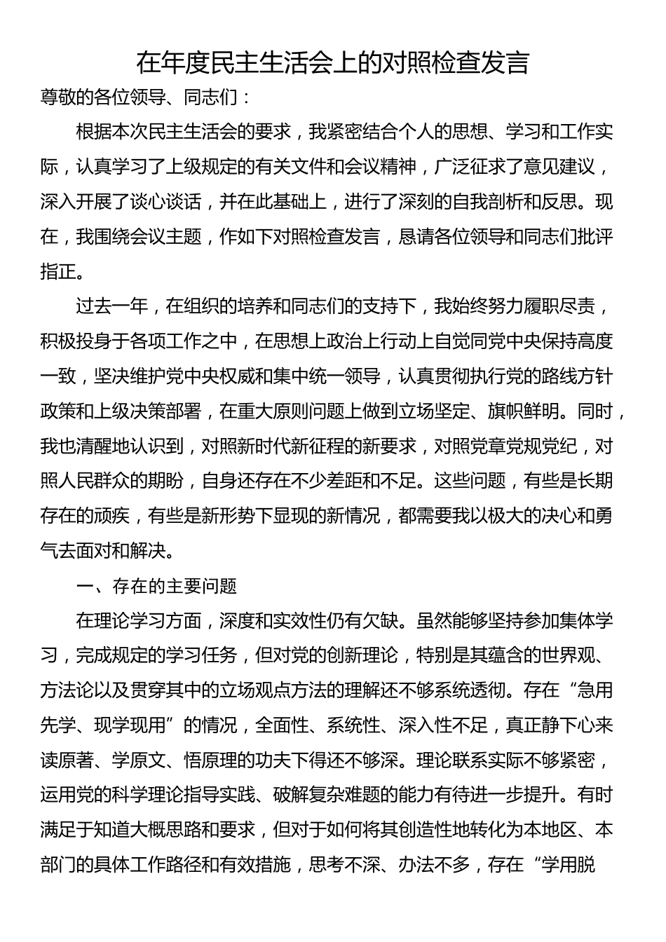 在年度民主生活会上的对照检查发言_第1页