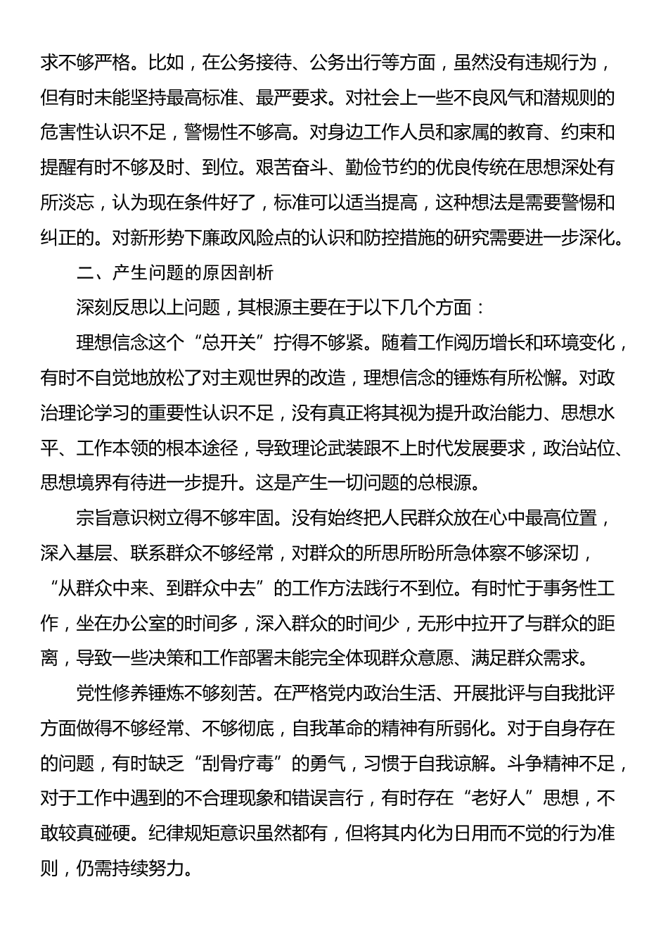 在年度民主生活会上的对照检查发言_第3页
