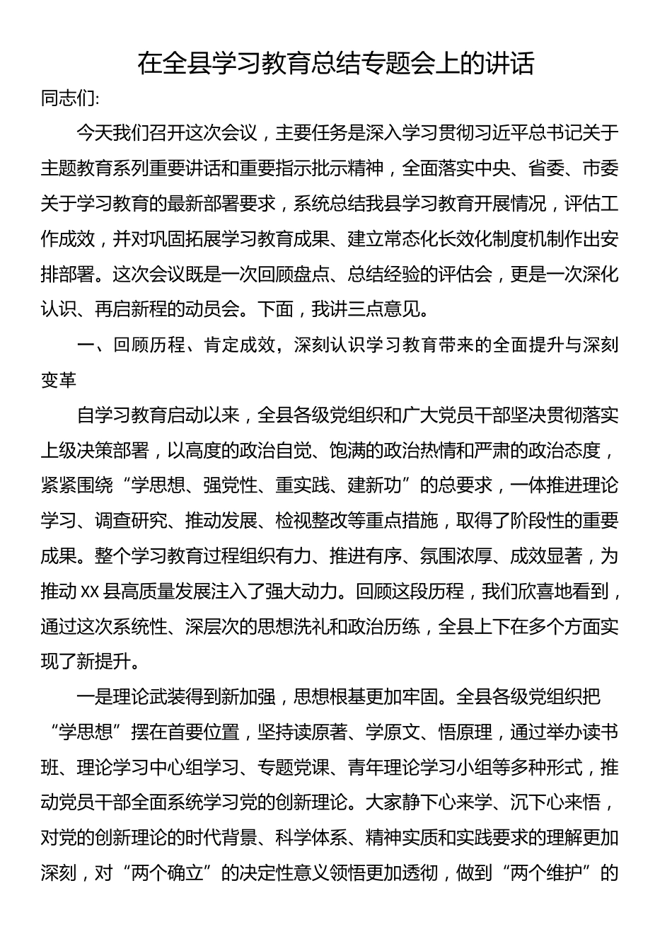 在全县学习教育总结专题会上的讲话_第1页