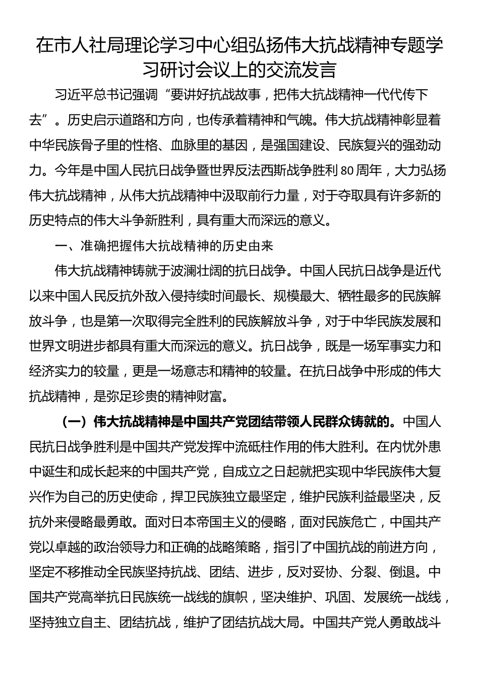 在市人社局理论学习中心组弘扬伟大抗战精神专题学习研讨会议上的交流发言_第1页