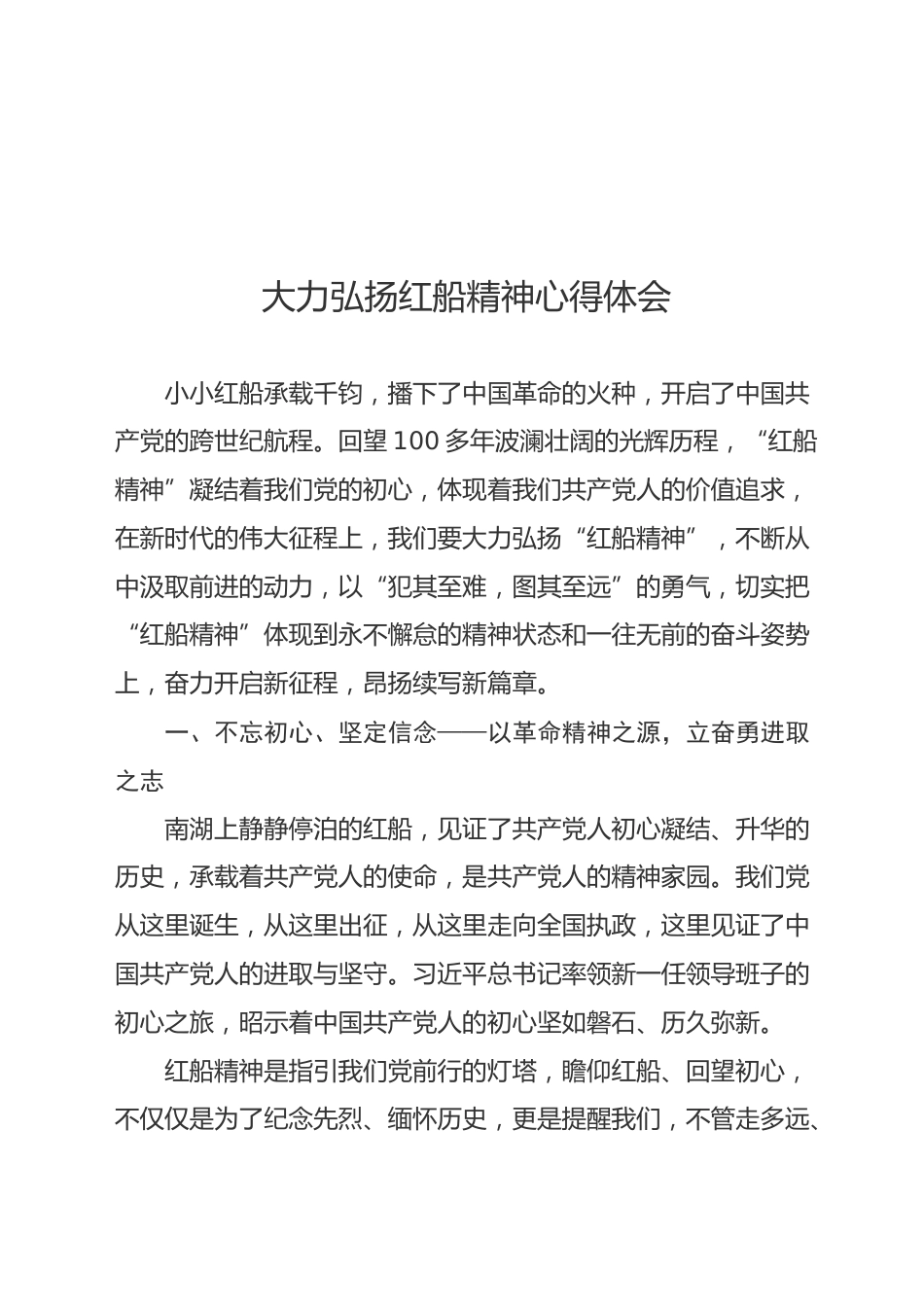 大力弘扬红船精神心得体会_第1页